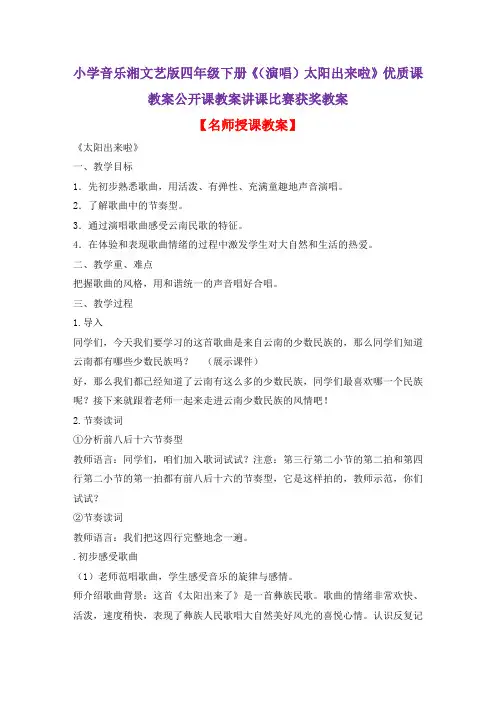 小学音乐湘文艺版四年级下册《(演唱)太阳出来啦》优质课教案公开课教案讲课比赛获奖教案D002