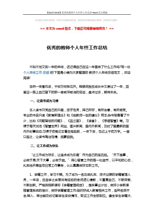 【2018-2019】优秀的教师个人年终工作总结-word范文模板 (3页)