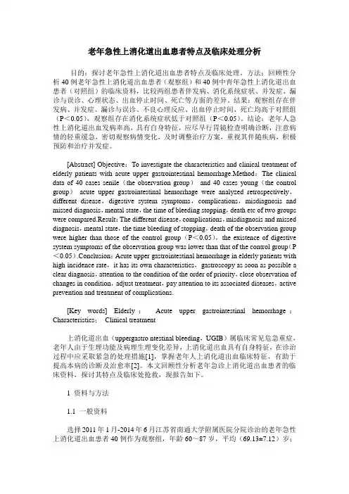 老年急性上消化道出血患者特点及临床处理分析