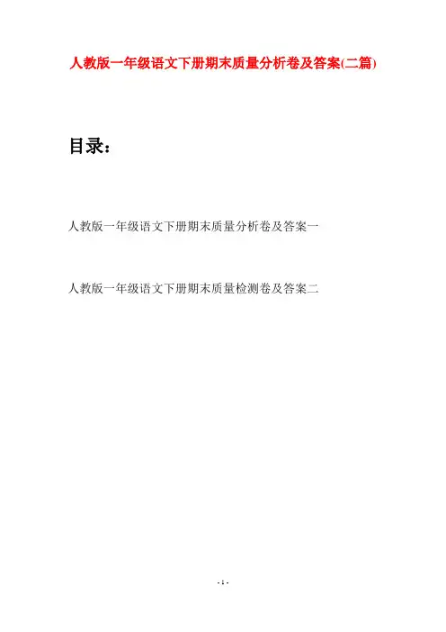 人教版一年级语文下册期末质量分析卷及答案(二套)