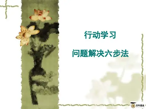 行动学习问题解决六步法