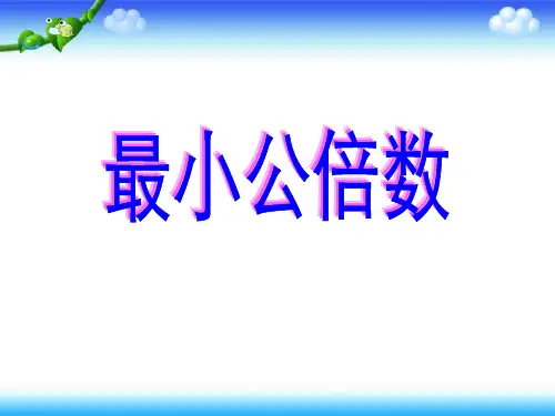 人教版五年级数学下册第四单元_最小公倍数ppt