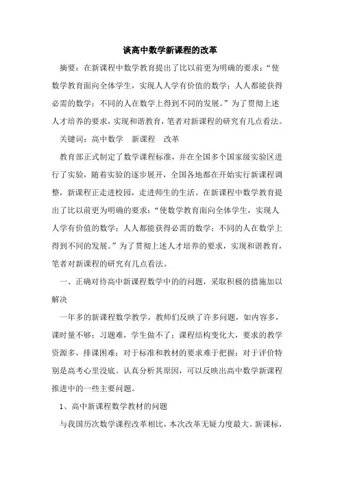 谈高中数学新课程改革论文