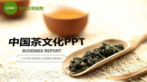 茶文化茶礼艺术茶叶PPT模板