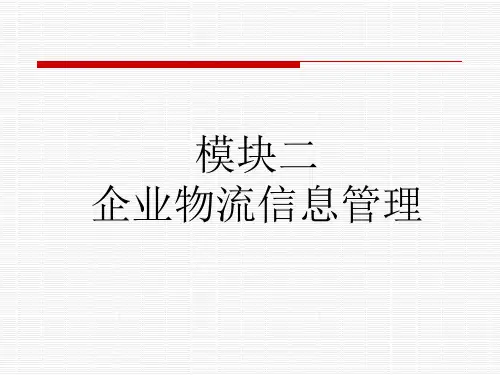 第二章-企业物流信息管理
