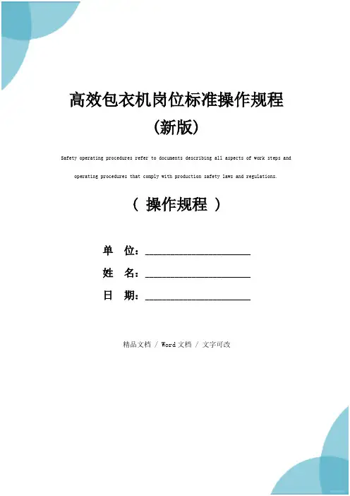 高效包衣机岗位标准操作规程(新版)