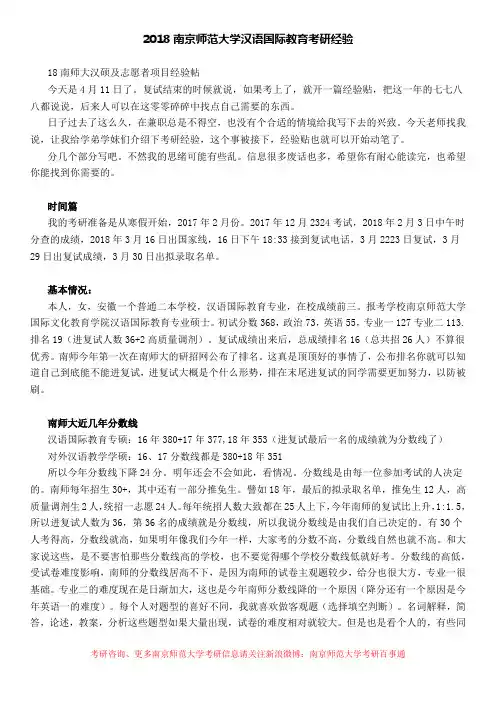 2018南京师范大学汉语国际教育考研(含初试+复试)经验