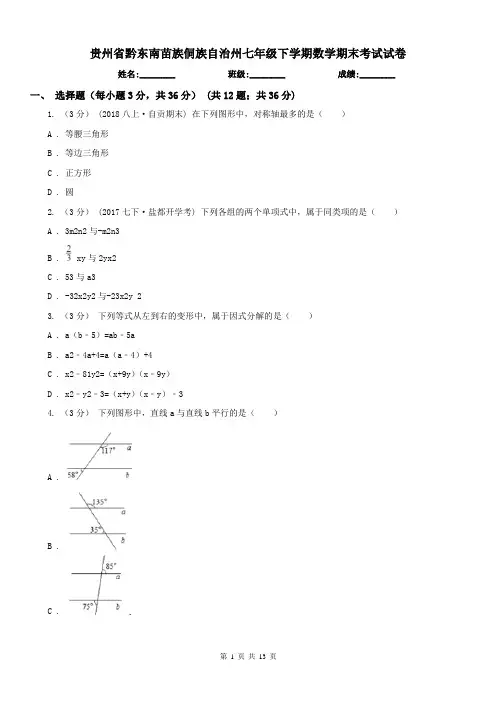 贵州省黔东南苗族侗族自治州七年级下学期数学期末考试试卷