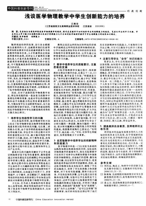 浅谈医学物理教学中学生创新能力的培养