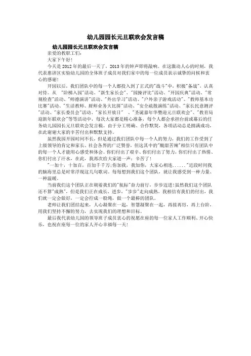 幼儿园园长元旦联欢会发言稿