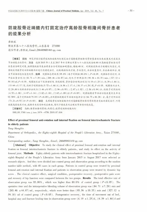 防旋股骨近端髓内钉固定治疗高龄股骨粗隆间骨折患者的效果分析