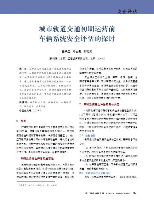 城市轨道交通初期运营前车辆系统安全评估的探讨