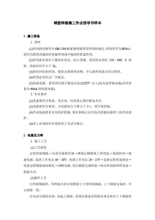 钢筋焊接施工作业指导书样本