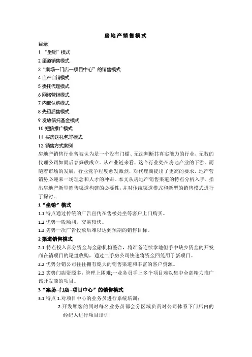 房地产销售模式