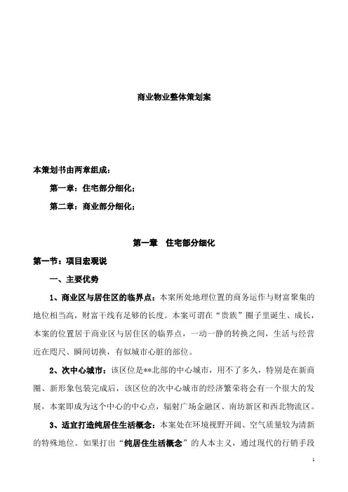 2014年住宅项目物业整体策划方案(含项目定位 营销费用预算)_secret
