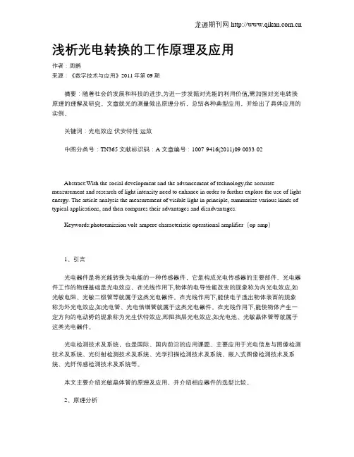 浅析光电转换的工作原理及应用