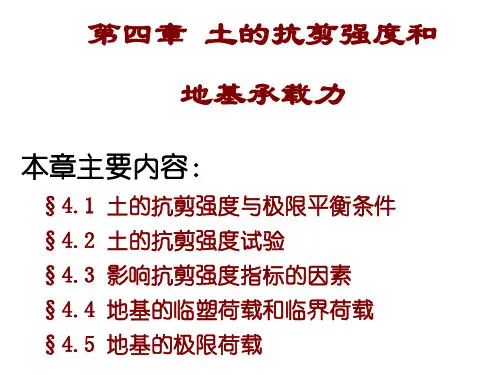 第四章土的抗剪强度和地基承载力