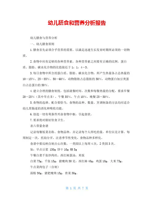 幼儿膳食和营养分析报告