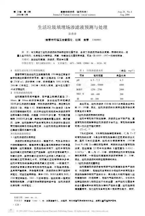 生活垃圾填埋场渗滤液预测与处理