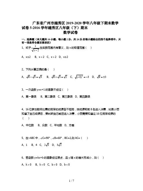 广东省广州市越秀区2019-2020学年八年级下期末数学试卷