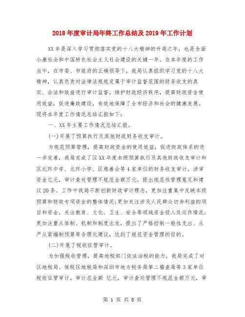 2018年度审计局年终工作总结及2019年工作计划