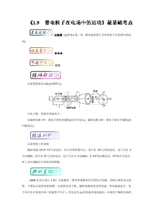 三精考点之高中物理选修3-1最基础考点系列：考点12 示波管 含解析 精品