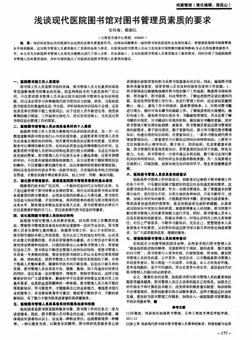 浅谈现代医院图书馆对图书管理员素质的要求
