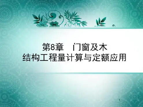 最新门窗及木结构工程量计算与定额应用