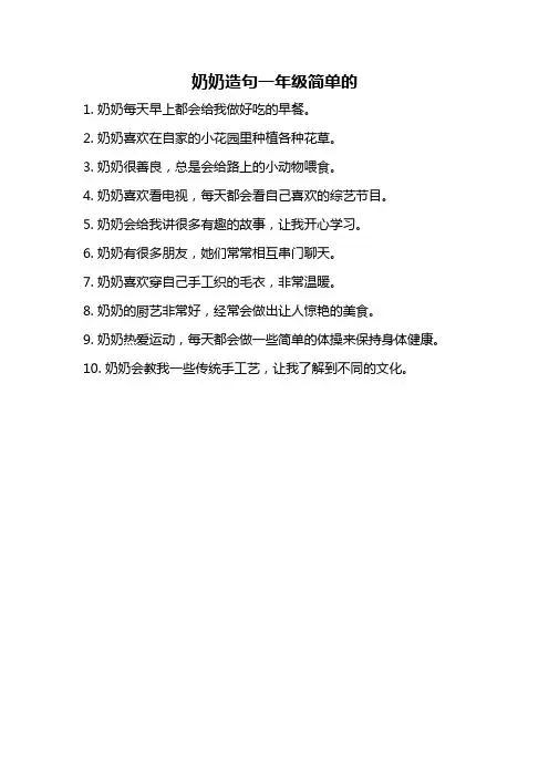 奶奶造句一年级简单的