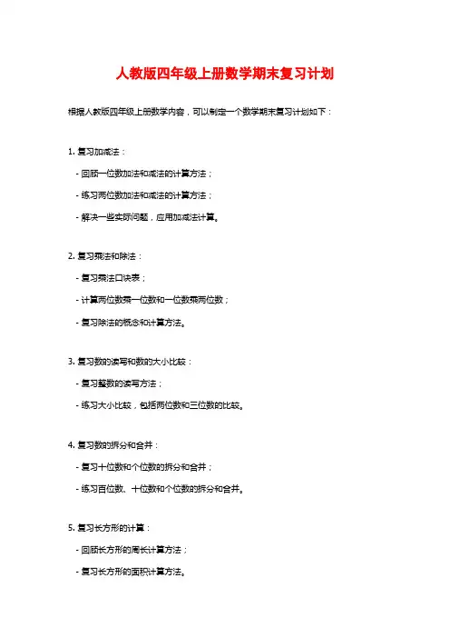 人教版四年级上册数学期末复习计划