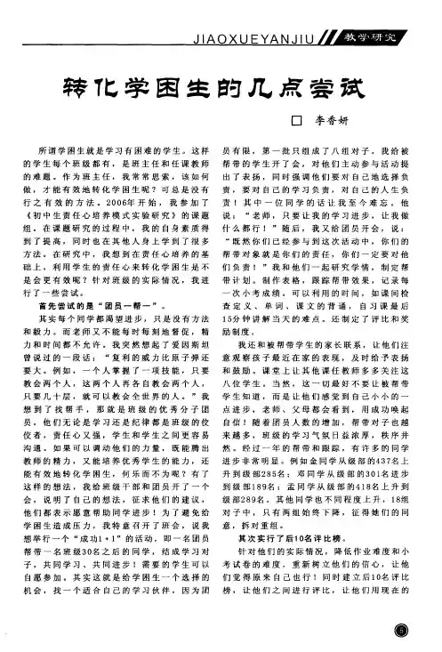 转化学困生的几点尝试