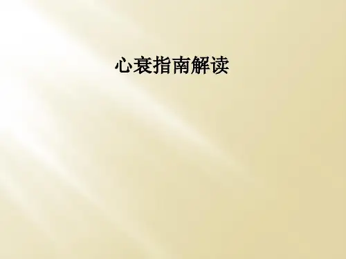 心衰指南解读