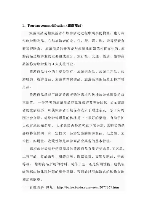 旅游学课程相关名词解释1—18