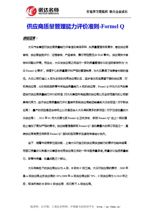 供应商质量管理能力评价准则-Formel Q