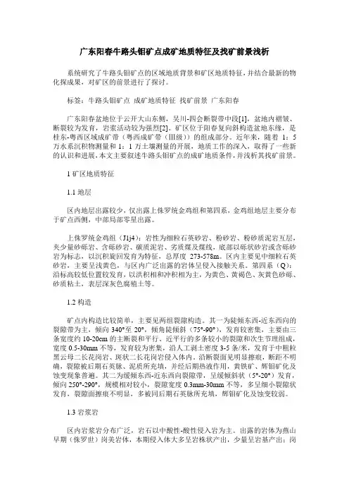 广东阳春牛路头钼矿点成矿地质特征及找矿前景浅析