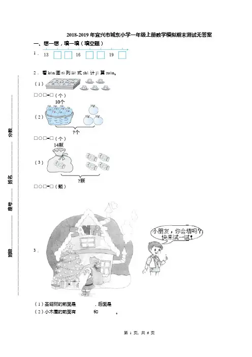 2018-2019年宜兴市城东小学一年级上册数学模拟期末测试无答案