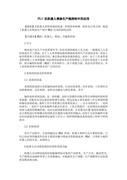 PLC在机器人喷涂生产线控制中的应用