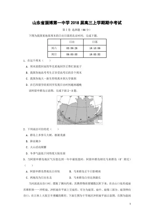 地理-山东省淄博第一中学2018届高三上学期期中考试