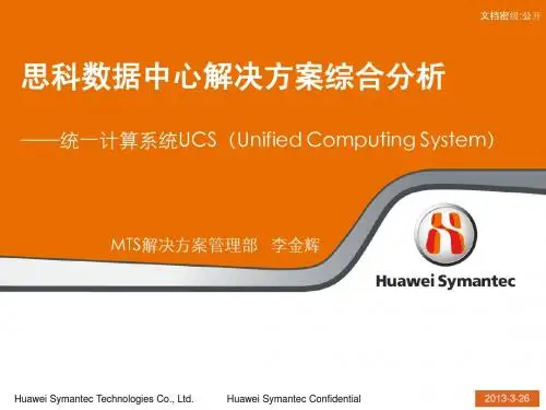 思科数据中心解决方案综合分析V2[1][1].0(统一计算系统UCS(Unified Computing System)-MTS解决方案管理