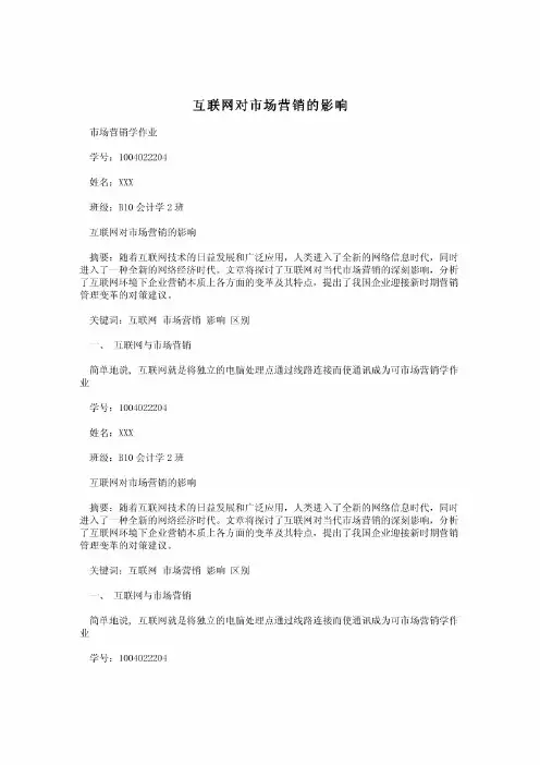 互联网对市场营销的影响
