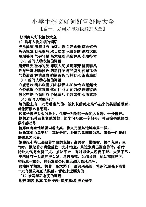 六年级作文之小学生作文好词好句好段大全