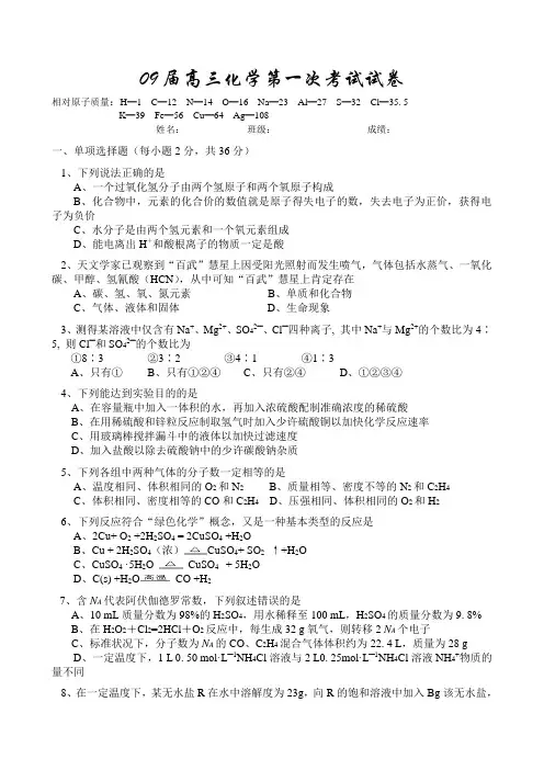 09届高三化学第一次考试试卷