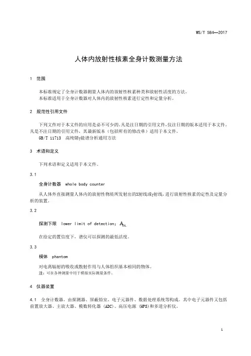 人体内放射性核素全身计数测量方法