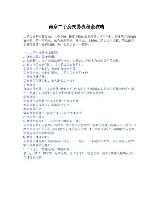 南京二手房交易流程全攻略