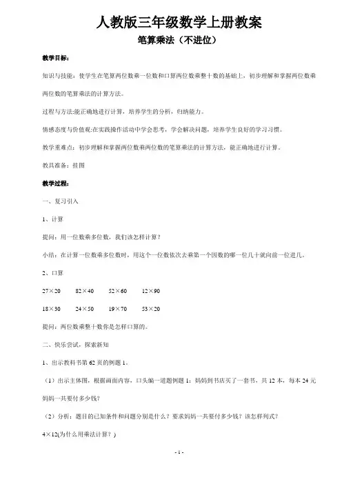 人教版三年级数学下册教案：笔算乘法(不进位)