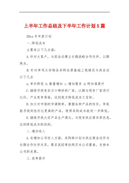 上半年工作总结及下半年工作计划5篇