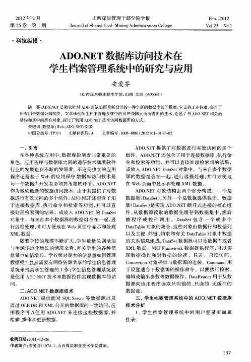 ADO.NET数据库访问技术在学生档案管理系统中的研究与应用