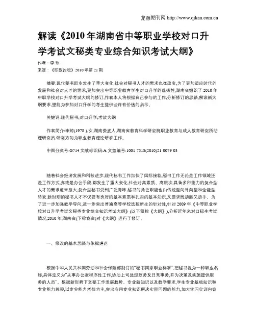 解读《2010年湖南省中等职业学校对口升学考试文秘类专业综合知识考试大纲》