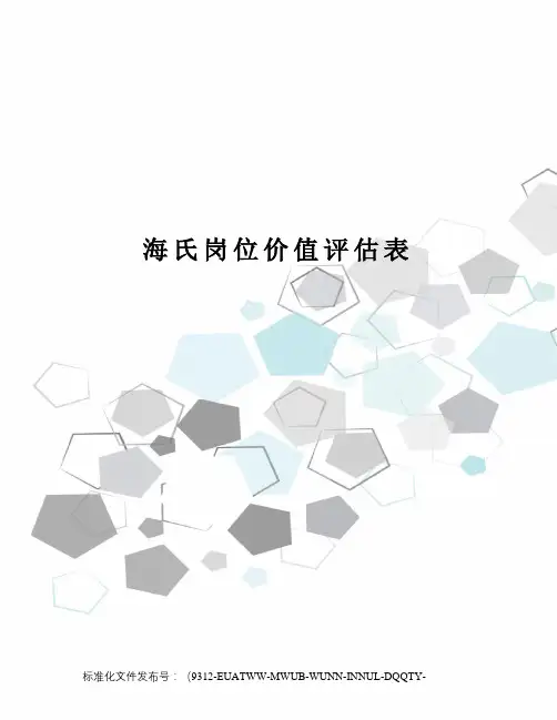 海氏岗位价值评估表