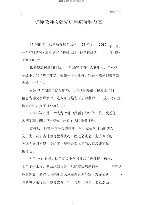 教师援疆先进事迹材料范文